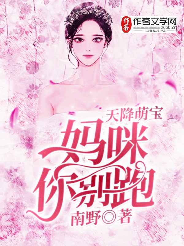 天降萌宝：妈咪你别跑