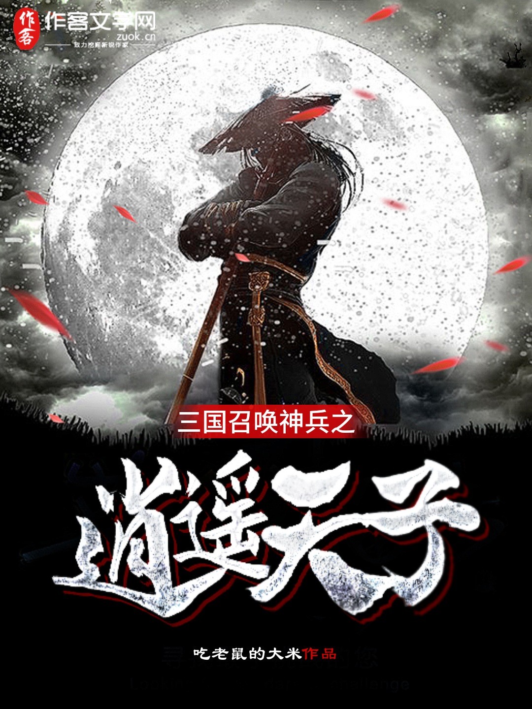 三国召唤神兵之逍遥天子