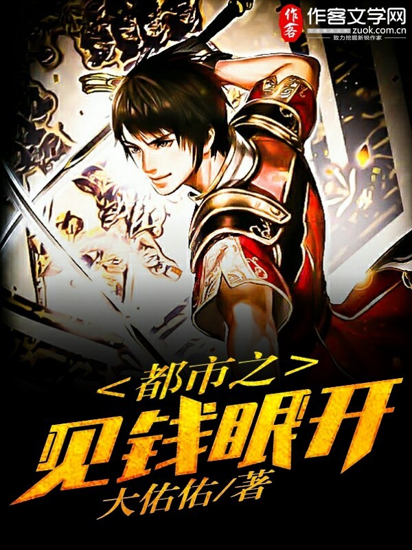 都市之见钱眼开