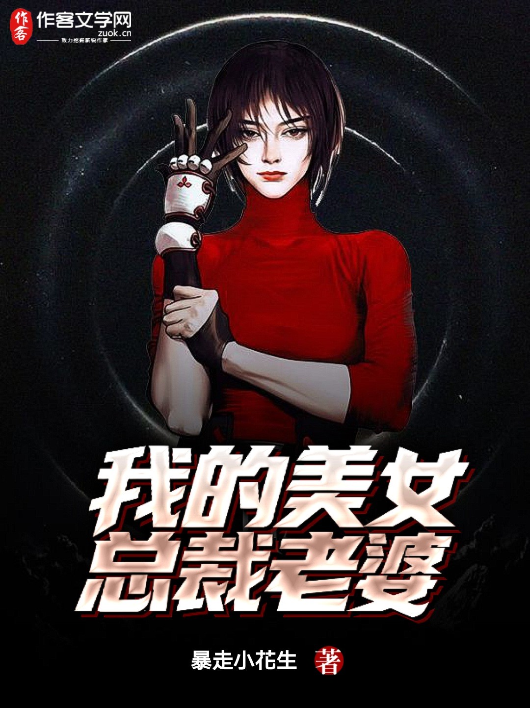 我的美女总裁老婆