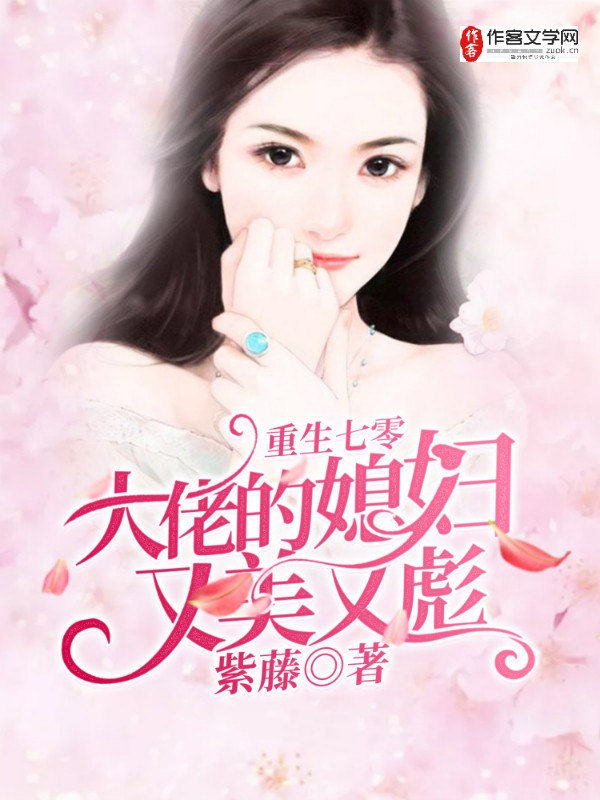 重生七零：大佬的媳妇又美又彪