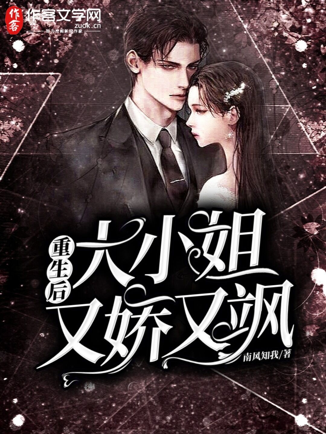 重生后大小姐又娇又飒