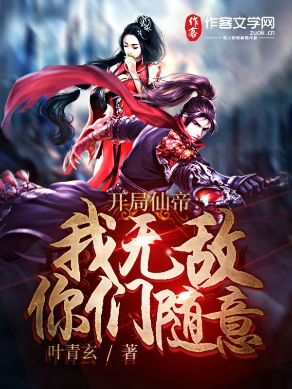 开局仙帝：我无敌，你们随意