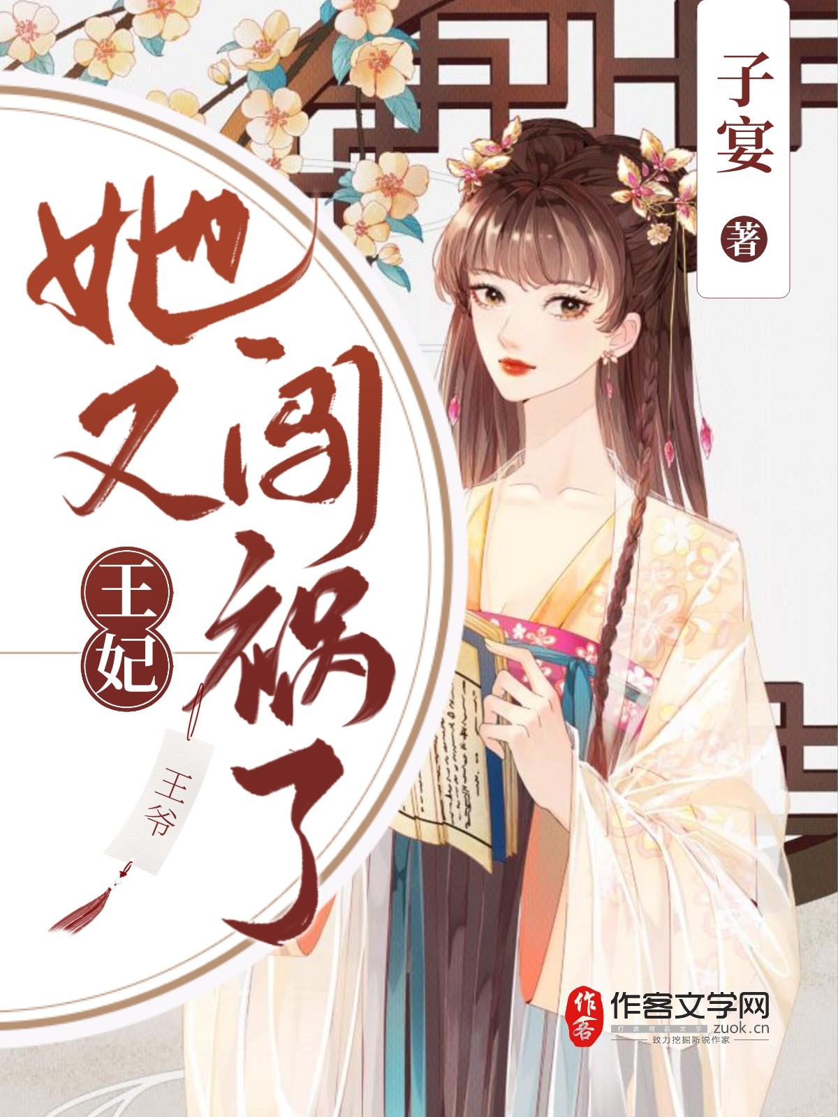 王爷，王妃她又闯祸了