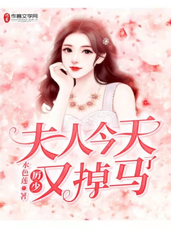 厉少，夫人今天又掉马了