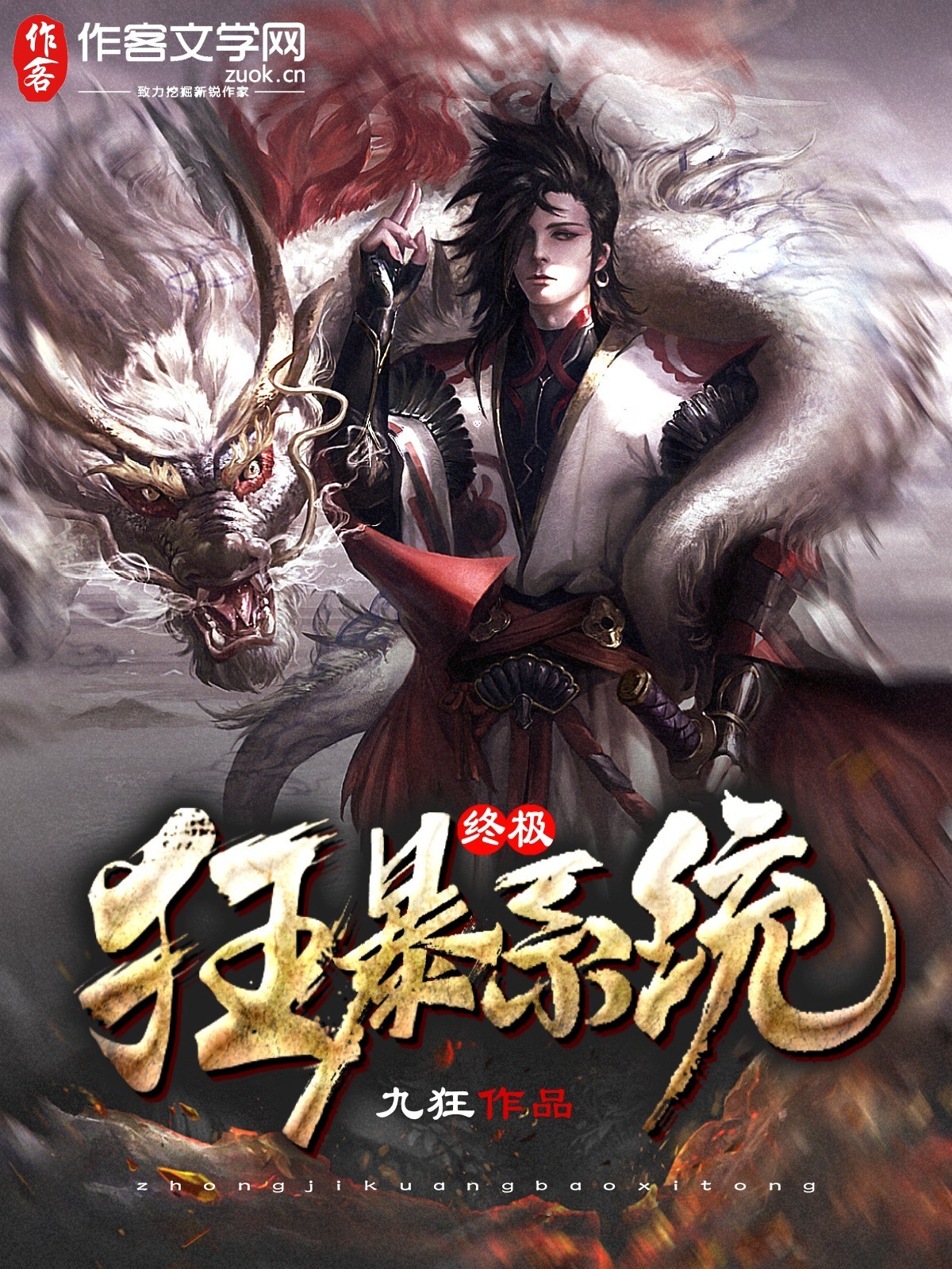 终极狂暴系统