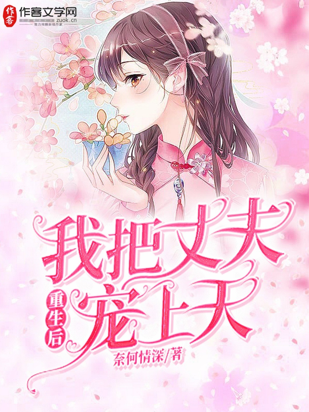 重生后我把丈夫宠上天