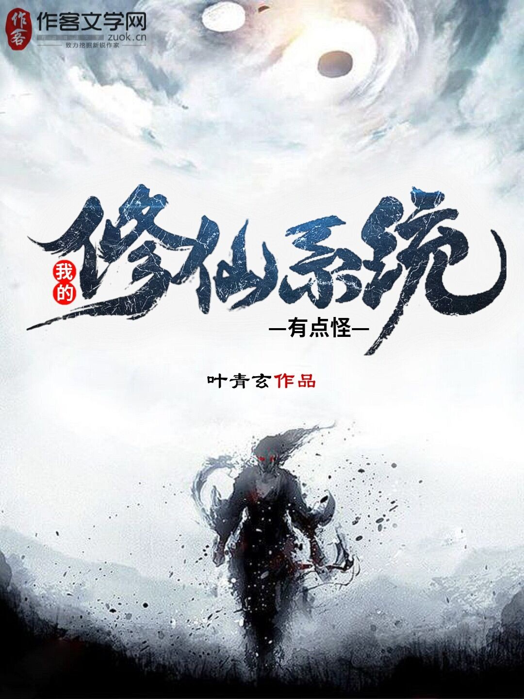 我的修仙系统有点怪