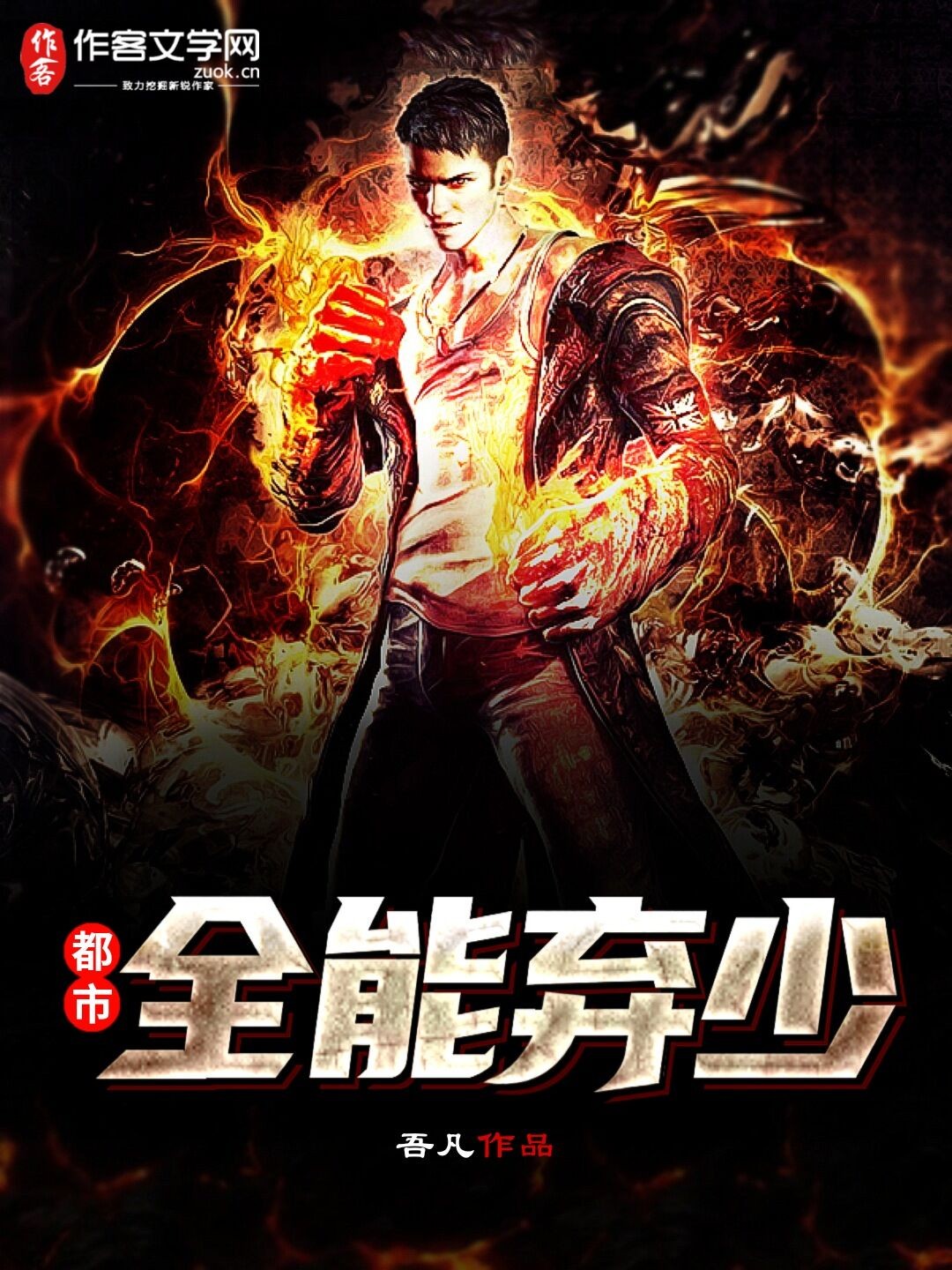 都市全能弃少