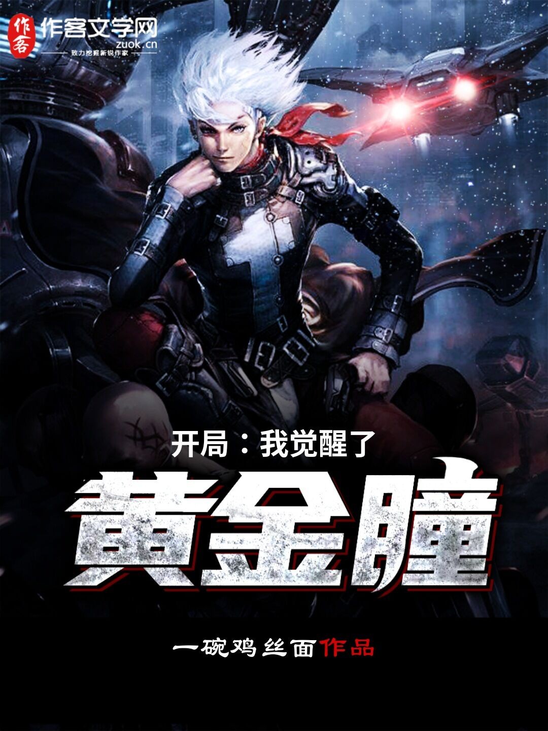 开局：我觉醒了黄金瞳