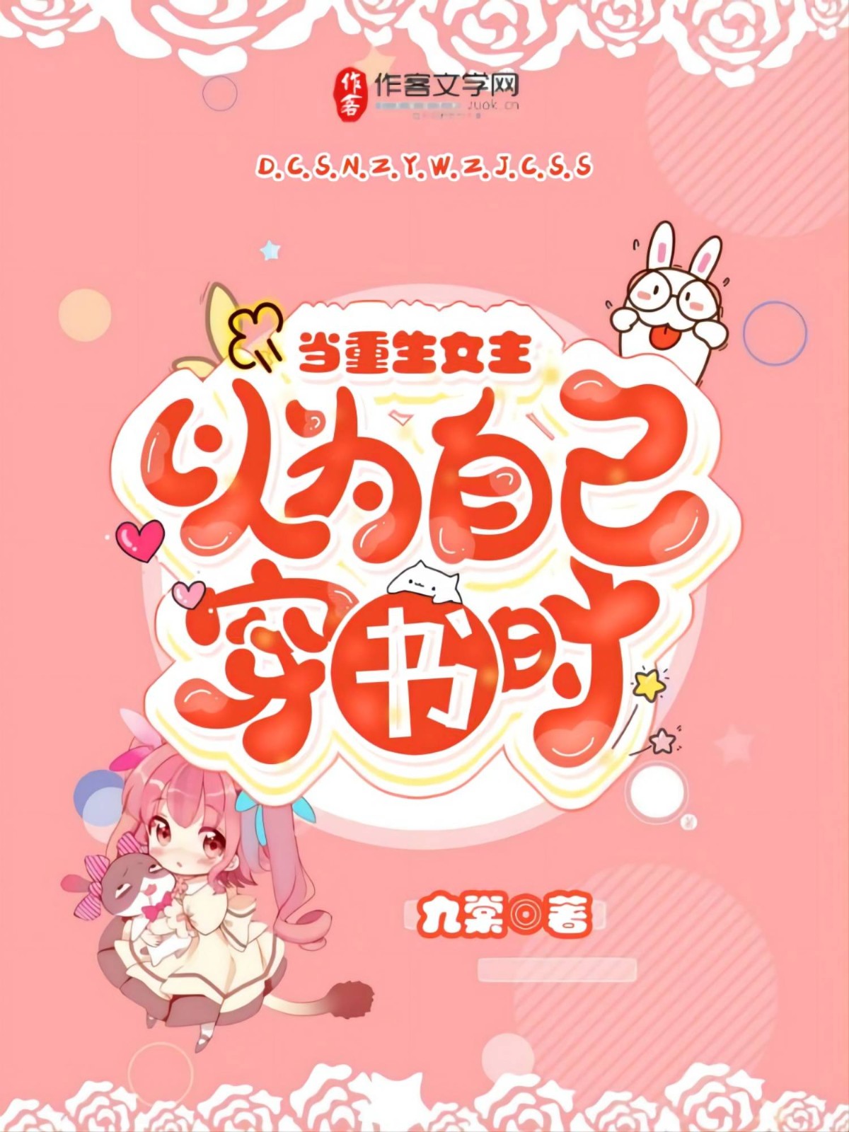 当重生女主以为自己穿书时