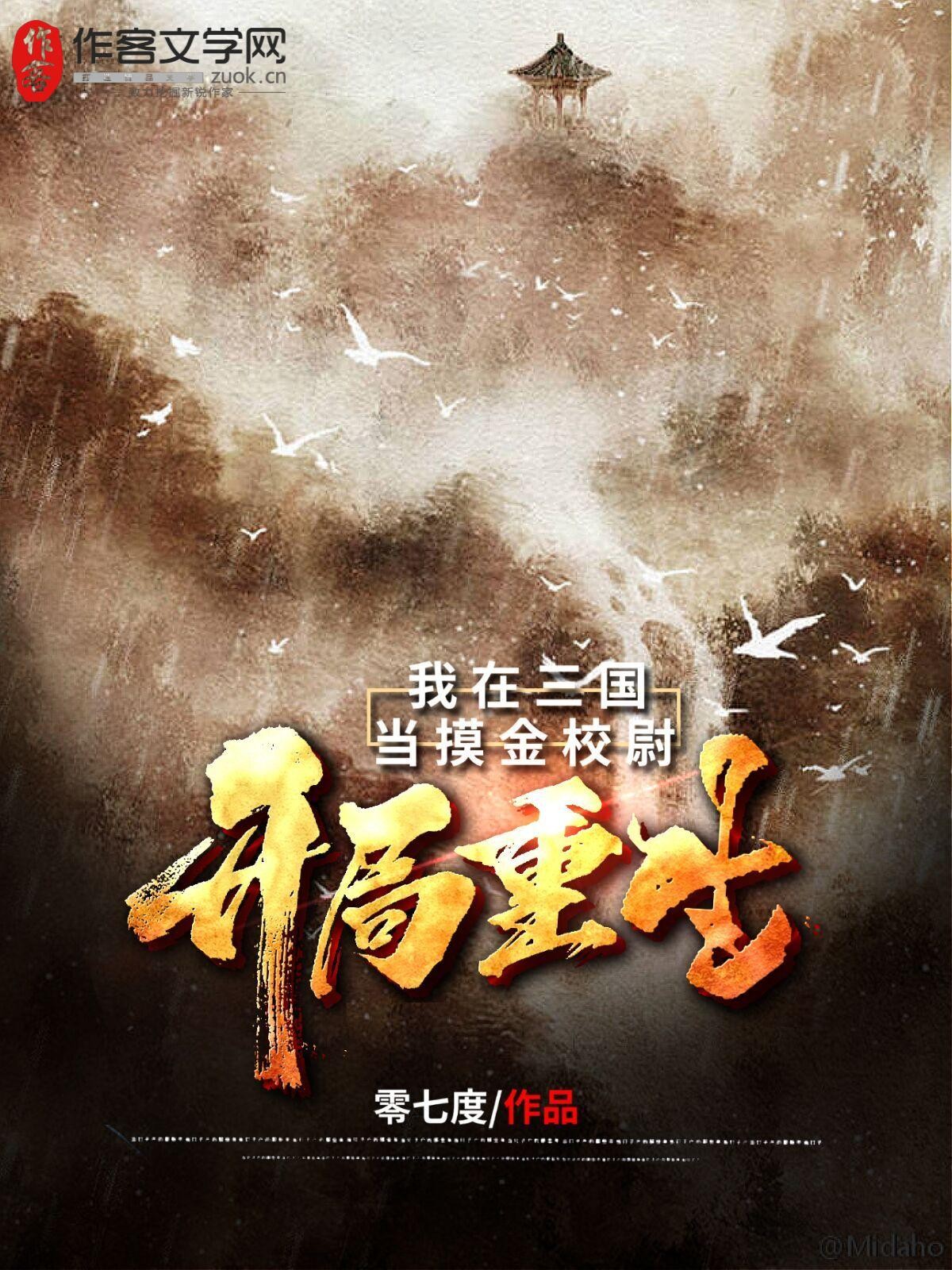 开局重生：我在三国当摸金校尉