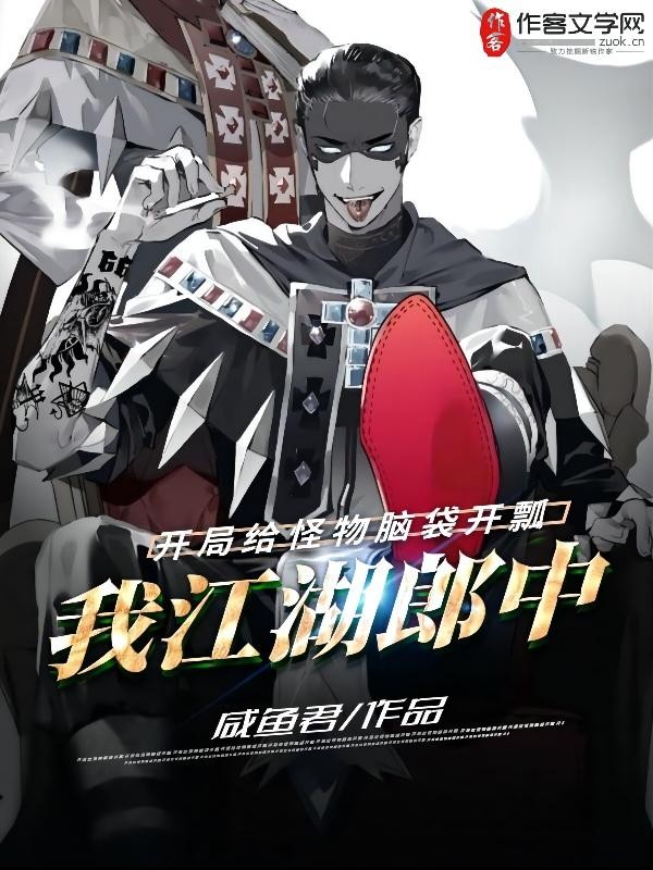 我,江湖郎中,开局给怪物脑袋开瓢