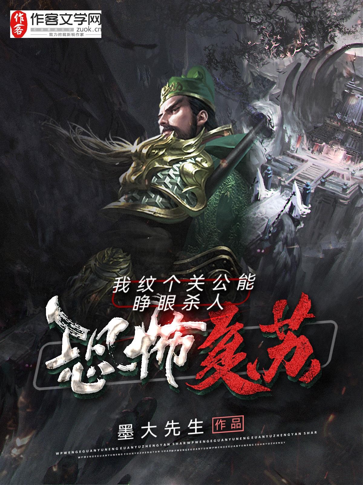 恐怖复苏：我纹个关公能睁眼杀人