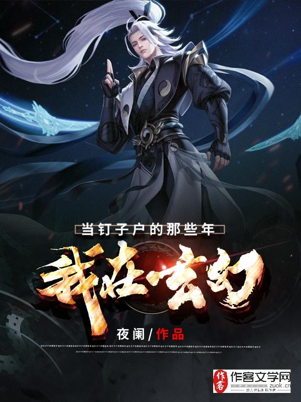 我在玄幻当钉子户的那些年