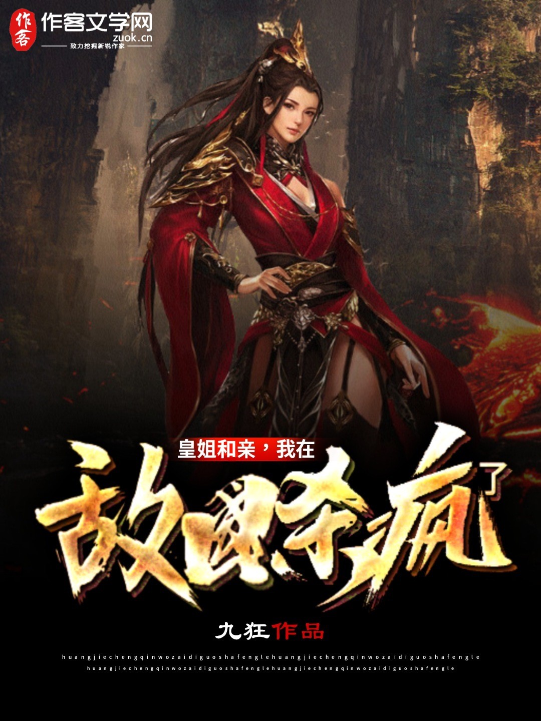 皇姐和亲，我在敌国杀疯了