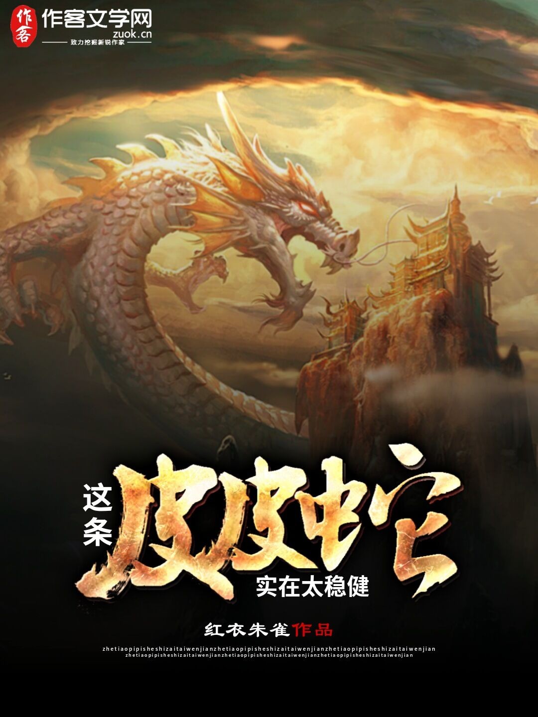 这条皮皮蛇实在太稳健