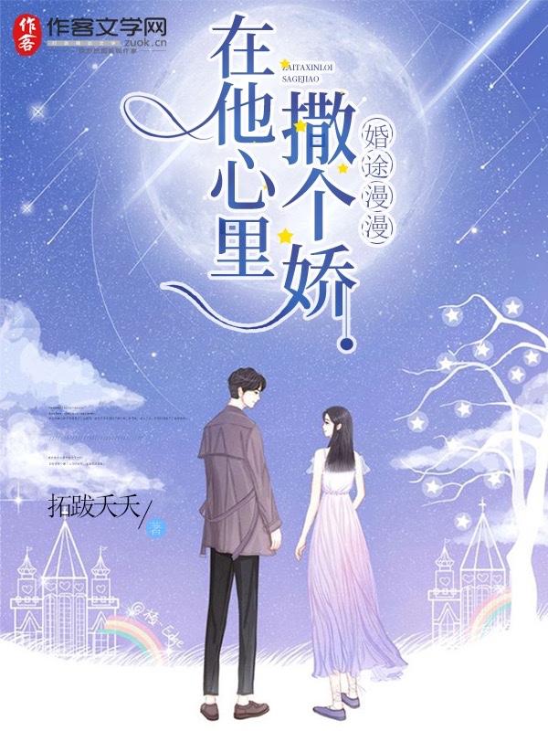 婚途漫漫：在他心里撒个娇