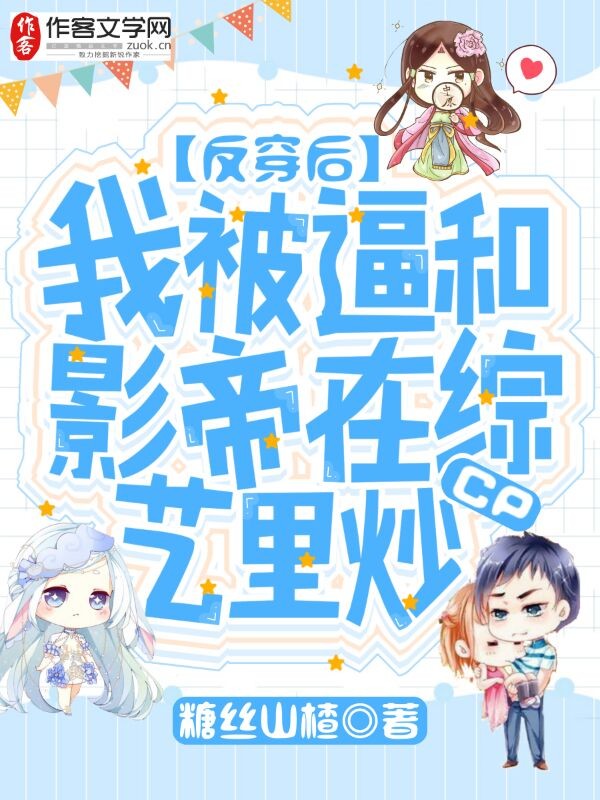 反穿后，我被逼和影帝在综艺里炒cp