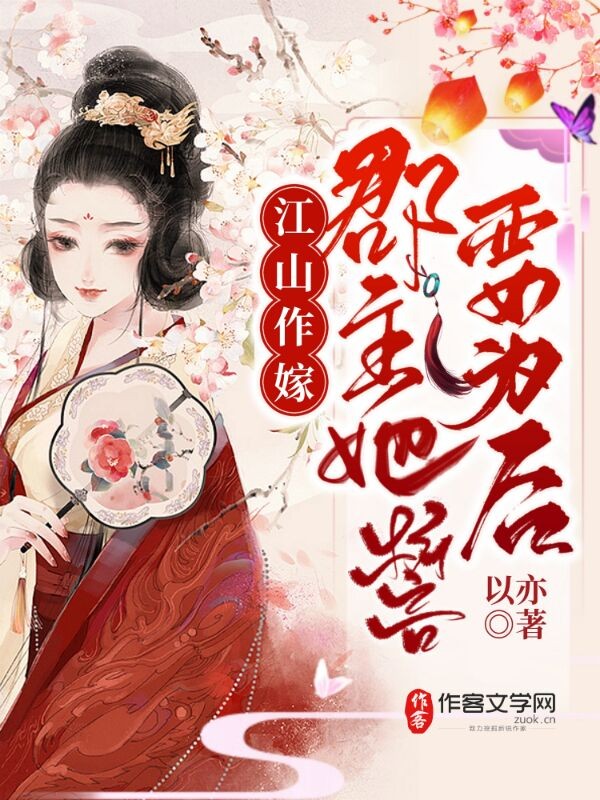 江山作嫁，郡主她誓要为后