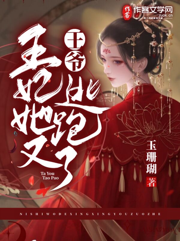 王爷，王妃她又逃跑了