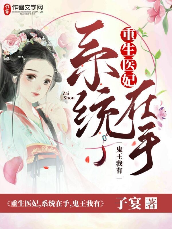 重生医妃：系统在手，鬼王我有