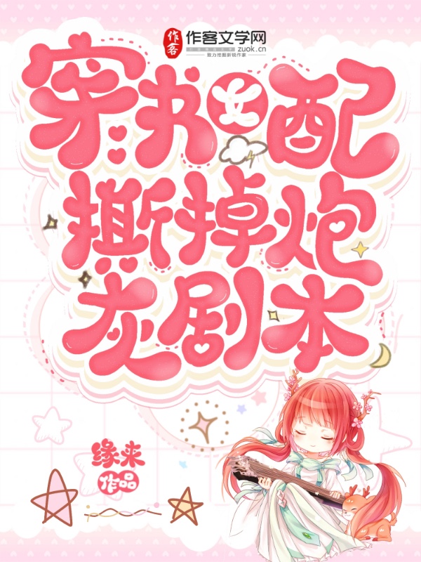 穿书女配撕掉炮灰剧本