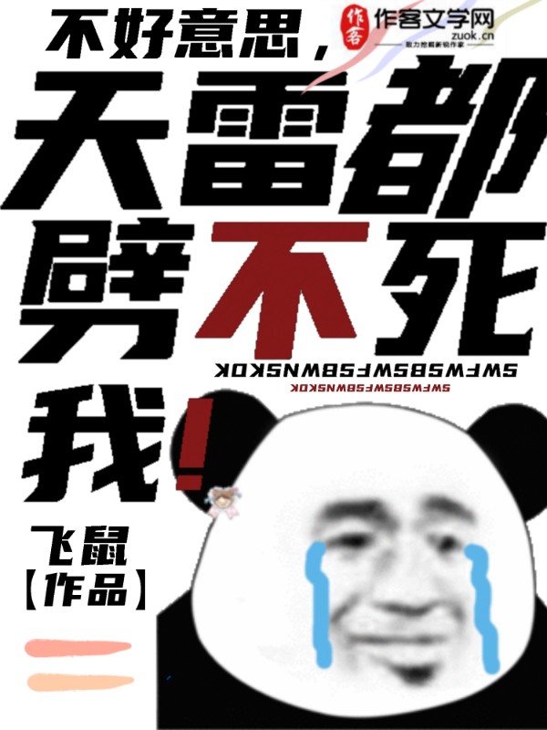 不好意思，天雷都劈不死我！
