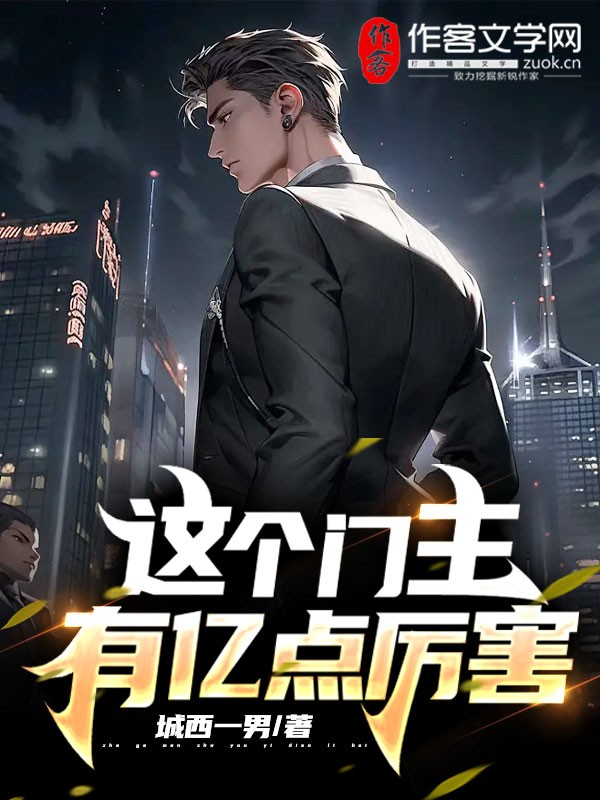 这个门主有亿点厉害