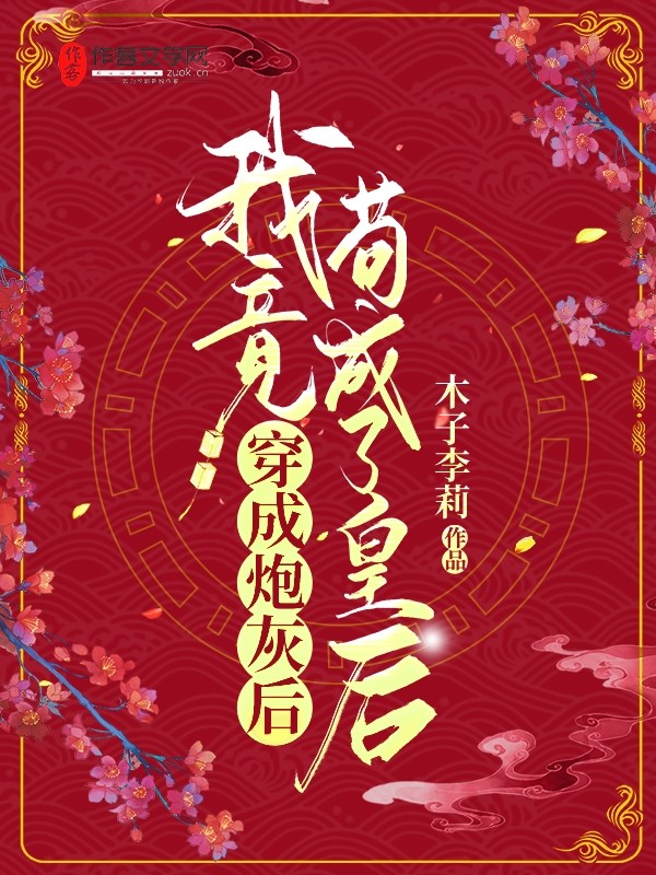 穿成炮灰后，我竟苟成了皇后