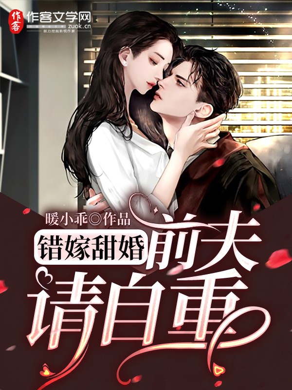 错嫁甜婚：前夫请自重