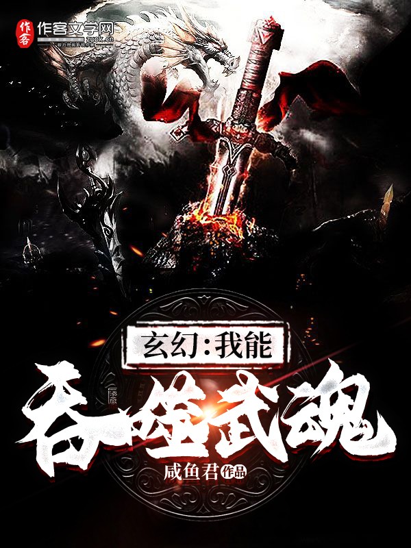 玄幻：我能吞噬武魂