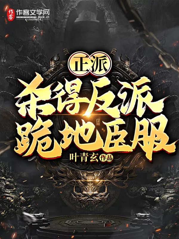 正派：杀得反派跪地臣服