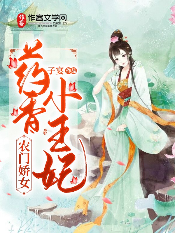 农门娇女：药香小王妃