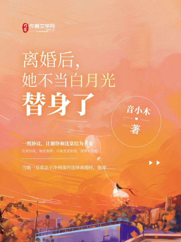 离婚后，她不当白月光替身了