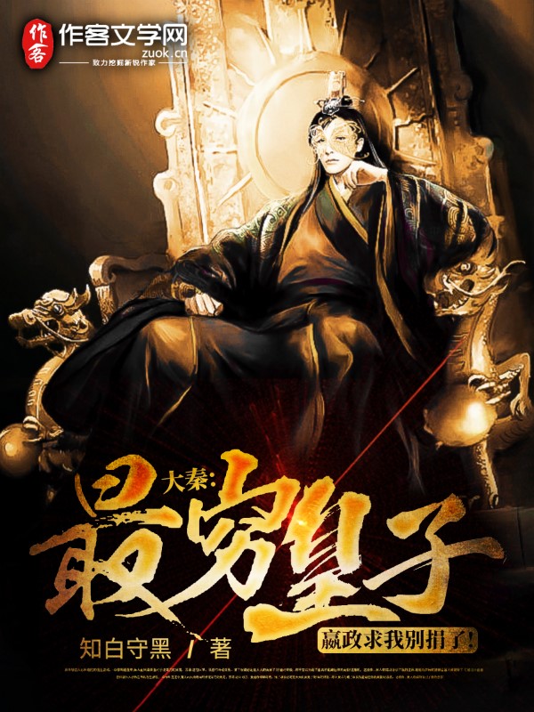大秦：最穷皇子，嬴政求我别捐了！