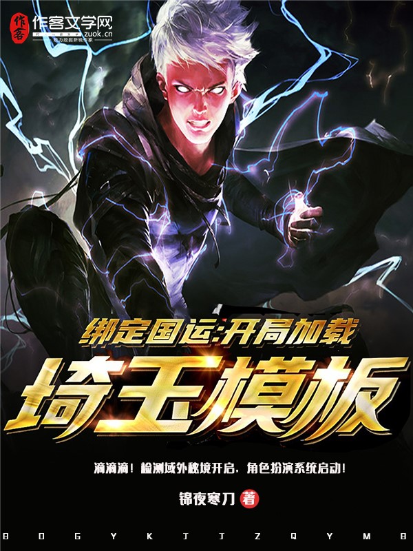 绑定国运：开局加载埼玉模板