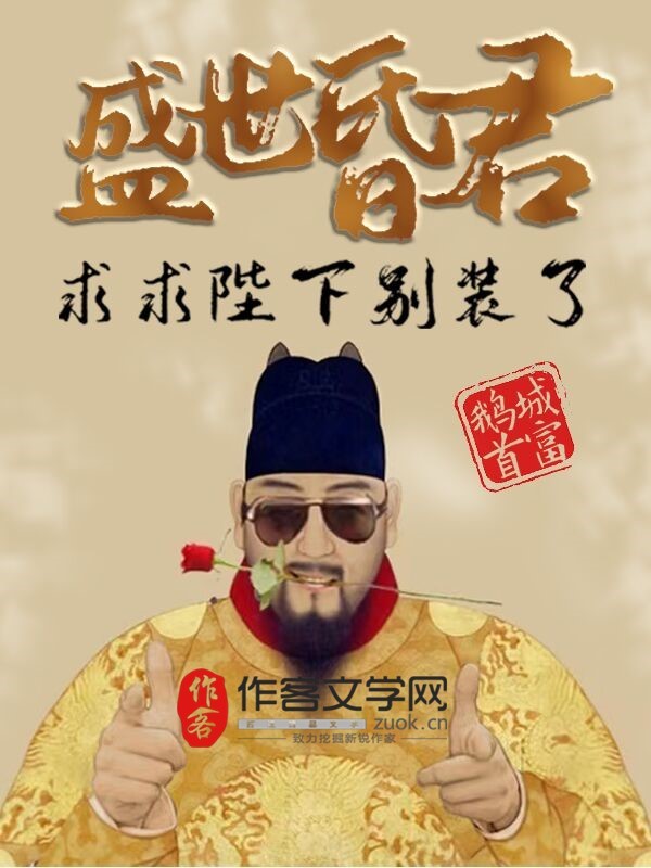 盛世昏君：求求陛下别装了！