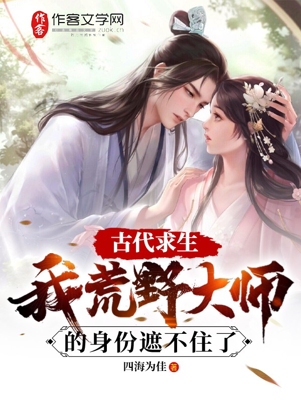 古代求生，我荒野大师的身份遮不住了