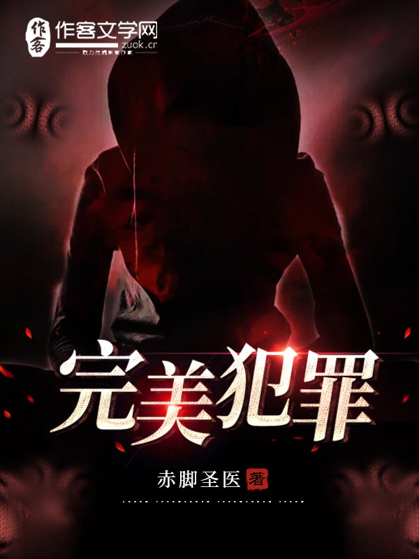 完美犯罪