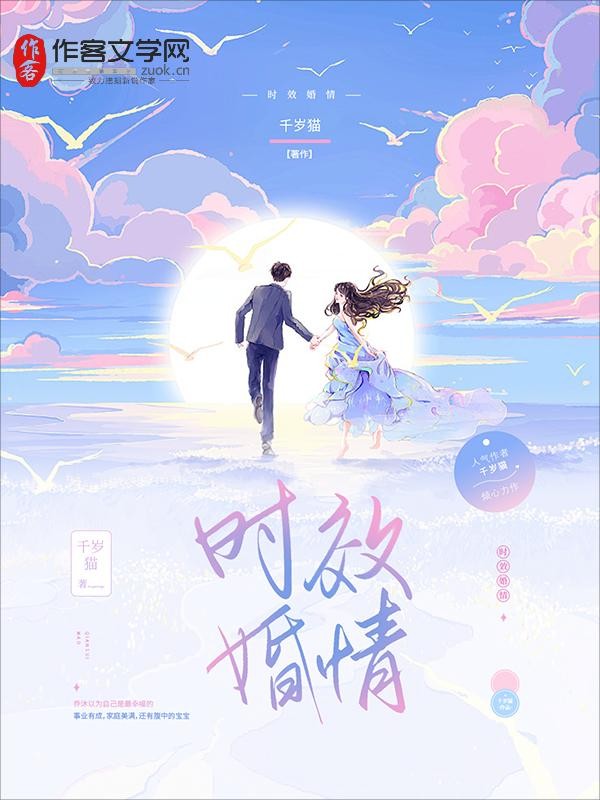 时效婚情