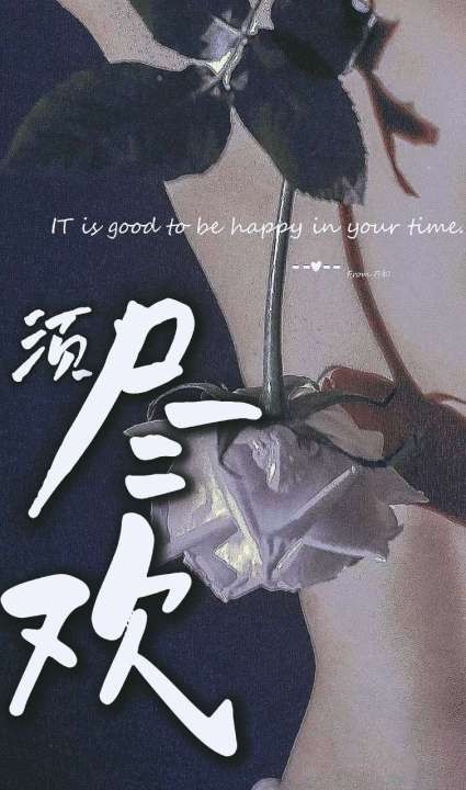 须尽欢
