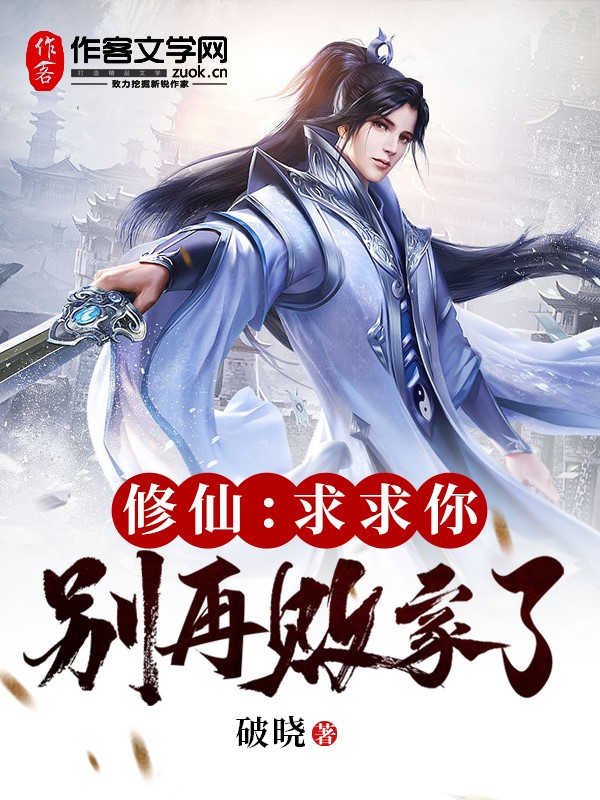 修仙：求求你，别再败家了