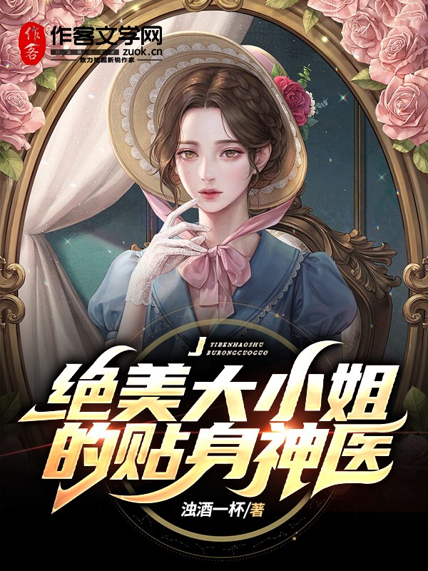 绝美大小姐的贴身神医