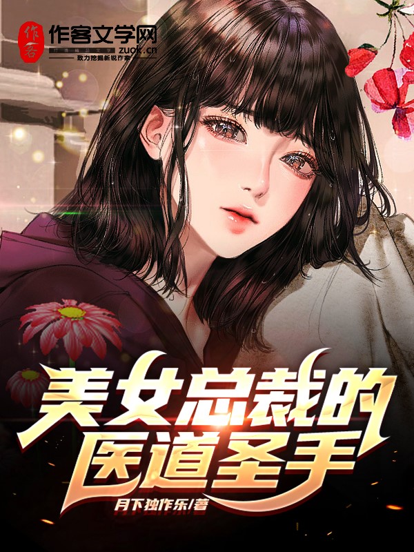 美女总裁的医道圣手