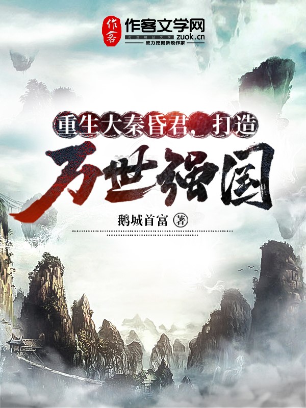 重生大秦昏君，打造万世强国
