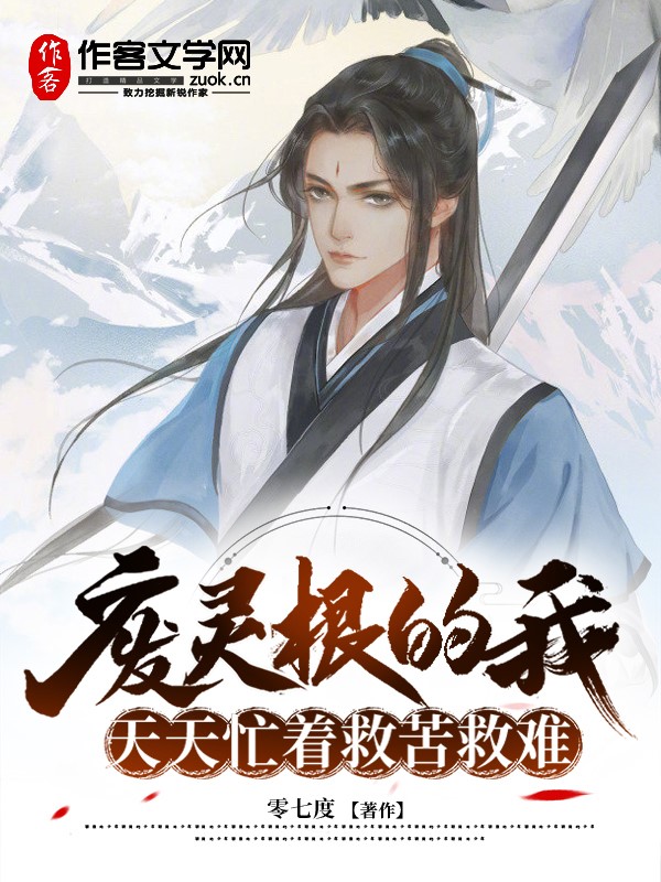 废灵根的我，天天忙着救苦救难