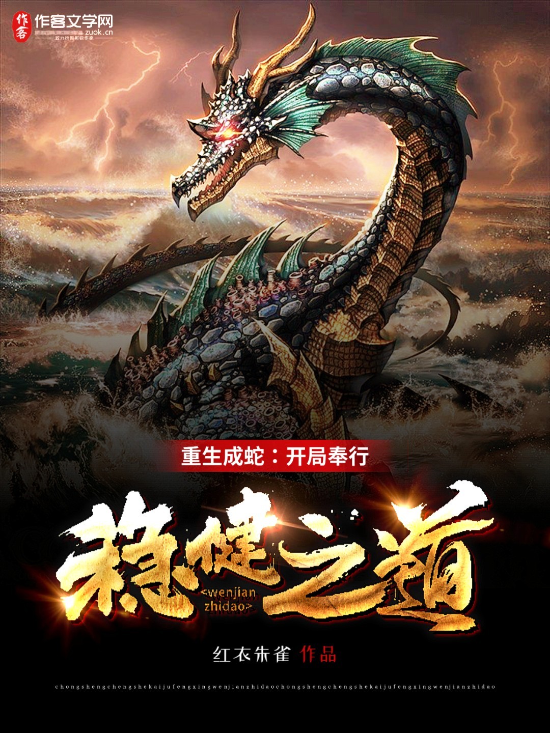 重生成蛇：开局奉行稳健之道