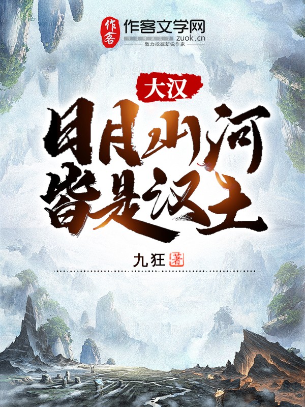 大汉：日月山河皆是汉土
