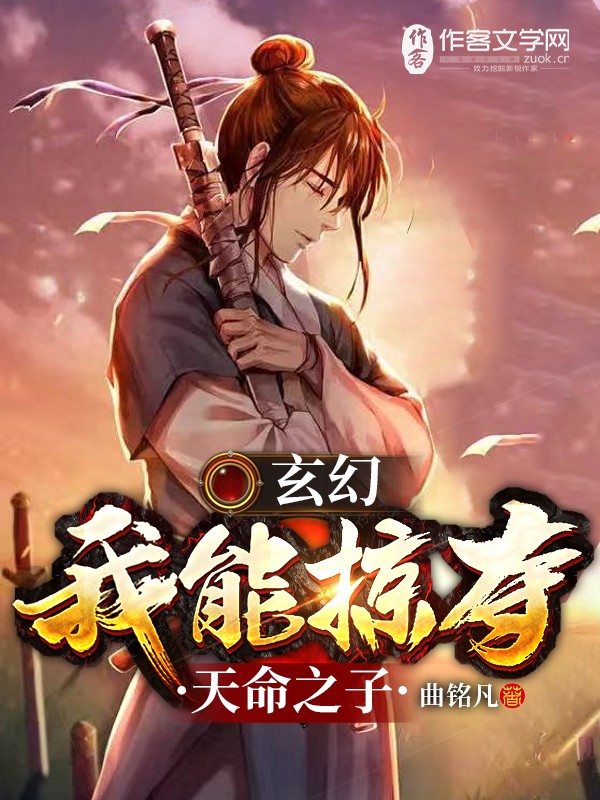 玄幻：我能掠夺天命之子